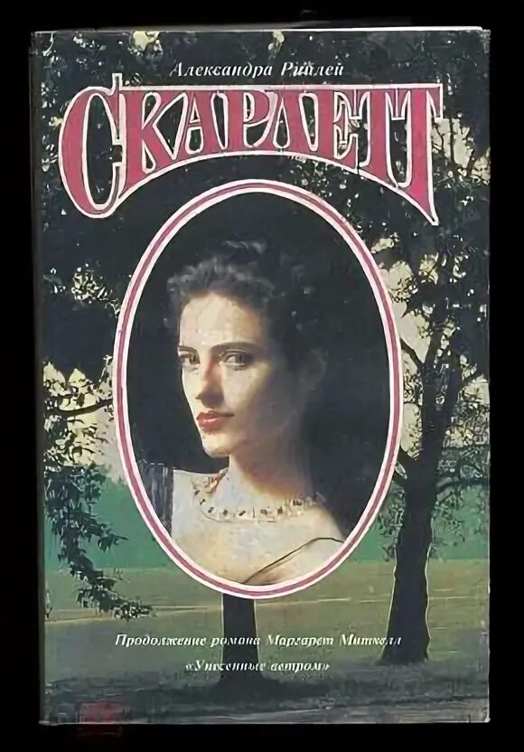 Книгу скарлет. Книга последняя любовь скарлетт.