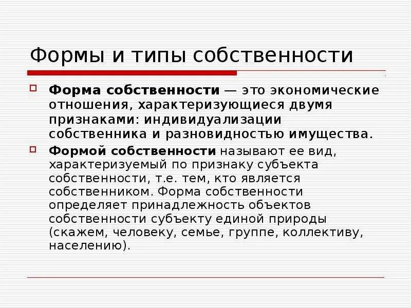 Формы собственности. Виды собственности. Собственность формы собственности. Формы собственности отличия. Формы собственности существуют в россии