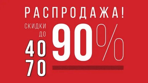 Реальные скидки в магазинах