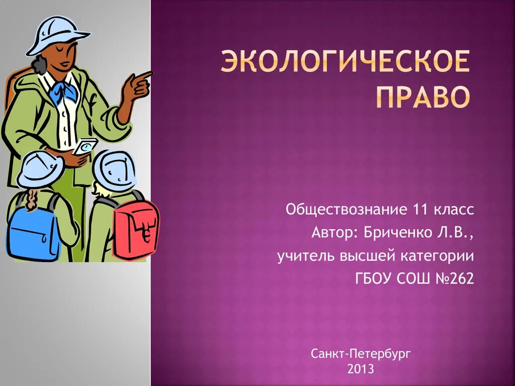 Темы для презентаций 11 класс. Экологическое право. Экологическое право презентация. Экологическое право Обществознание. Экологическое право Обществознание 10.