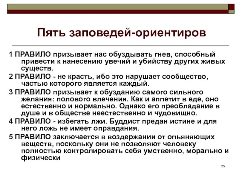 25 заповедей. 25 заповедей
