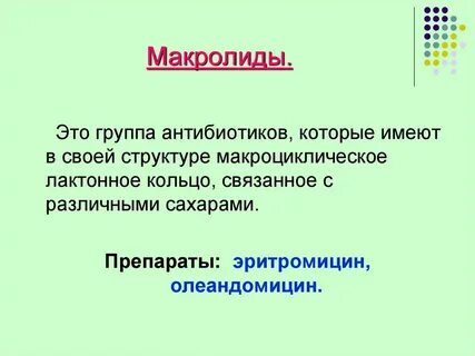 Макролиды это
