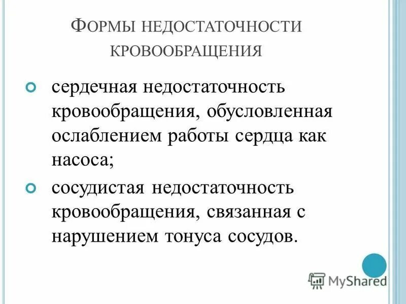 сердечно-сосудистая недостаточность её формы. формы недостаточности кровообращения. клинические проявления правожелудочковой недостаточности. формы недостаточности сердца. причины сердечной недостаточности патофизиология.
