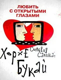 Хорхе любить
