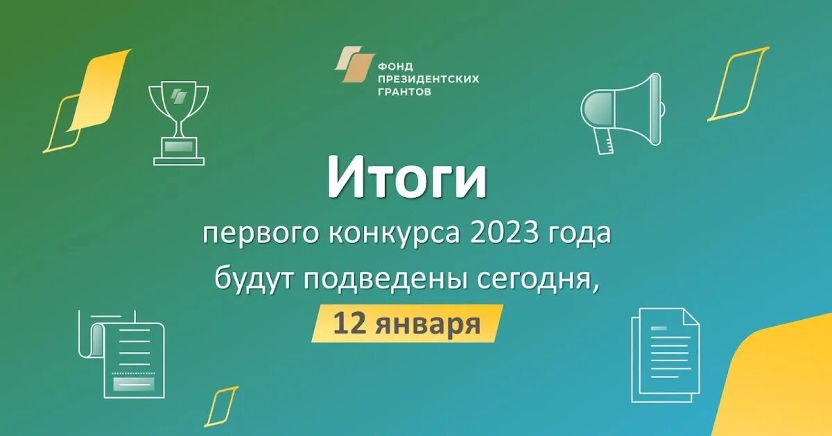 Результаты грантов 2023