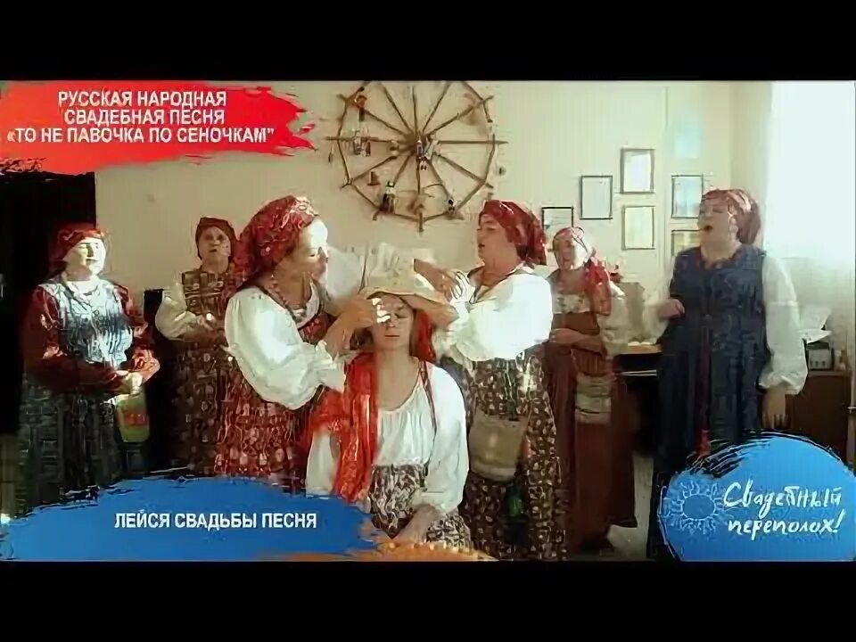 Свадебная песня 90. Свадебная песня 90. Свадебная песня 90. Обрядовая песня на свадьбу в древней руси. Свадебные песни слушать.