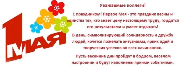 С 1 мая сотрудников. Коллег с майскими праздниками. С 1 мая коллеги. С праздником весны и труда коллеги. Уважаемые коллеги с 1 мая.