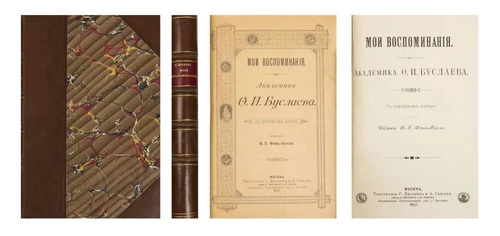 Федор буслаев. Федор буслаев. Мои воспоминания буслаев. Мои воспоминания. Историческая хрестоматия буслаев.