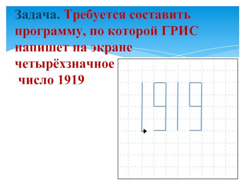 Грис информатика 9 класс. Грис 1919. графический исполнитель. 1919 вспомогательный алгоритм. вспомогательный алгоритм.