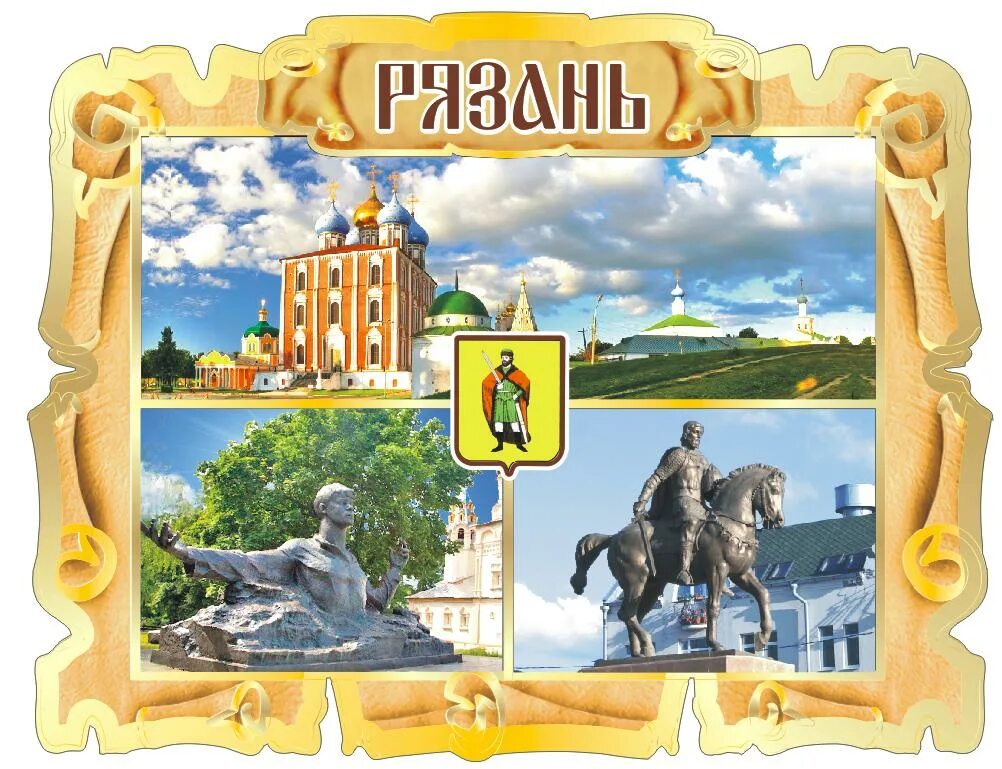 Рязань информация о городе. Рязань достопримечательности. родной город рязань. достопримечательности рязани проект. рязань коллаж.