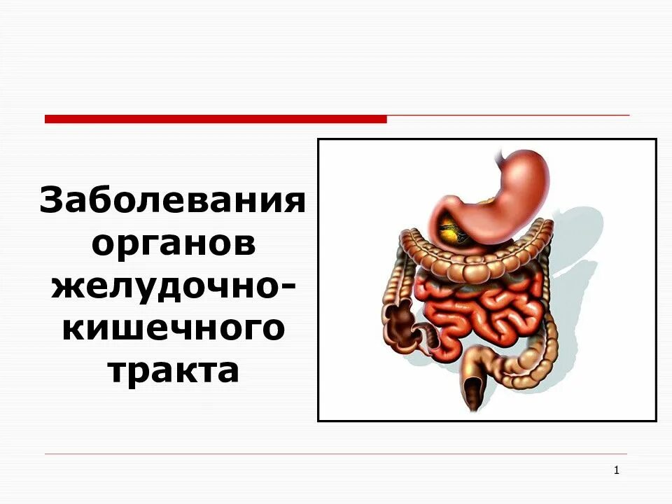Нарушение желудок
