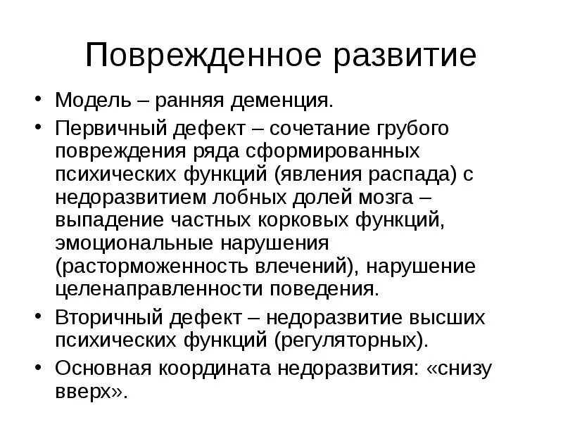Недоразвитие высших психических функций