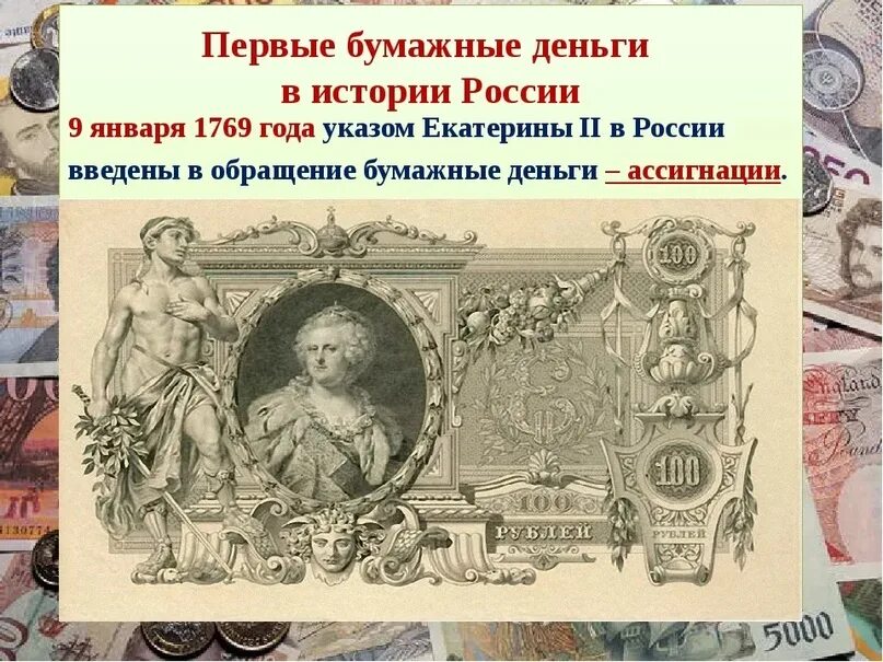 Купюры екатерины. 1769 Год ассигнации Екатерины II. Первые бумажные деньги. Первые бумажные деньги в России. Первые бумажные деньги в России 1769.