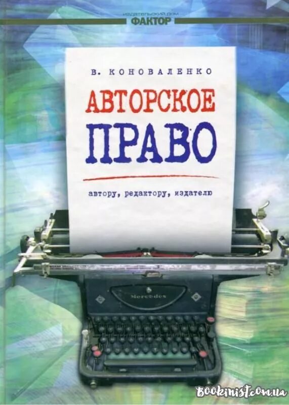 Правые писатели. Авторское право учебник. Книги по АВТОРСКОМУ праву.