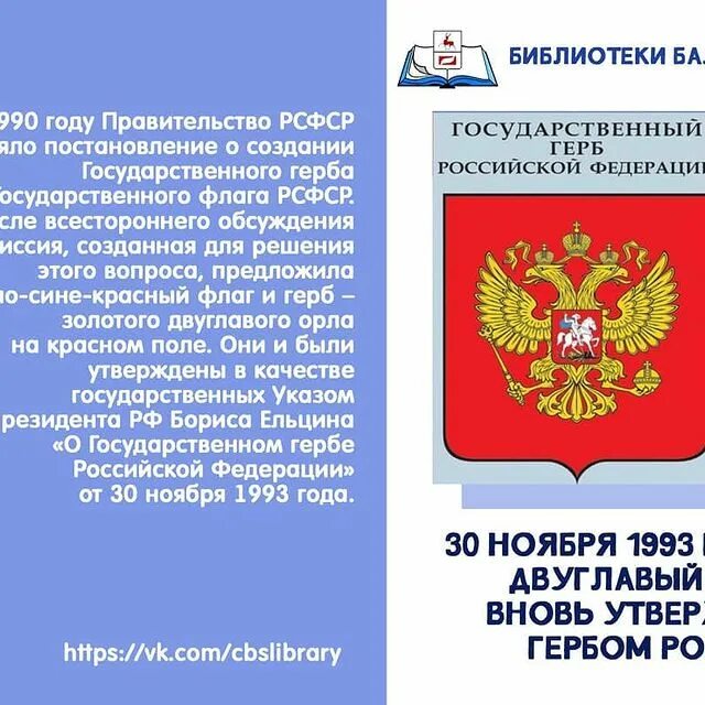 30 ноября день государственного герба. Герб России 30 ноября. 30 Ноября: 1993 двуглавый Орел вновь утвержден гербом России. 30 Ноября день государственного герба Российской Федерации. День государственного герба РФ картинка 30 ноября.