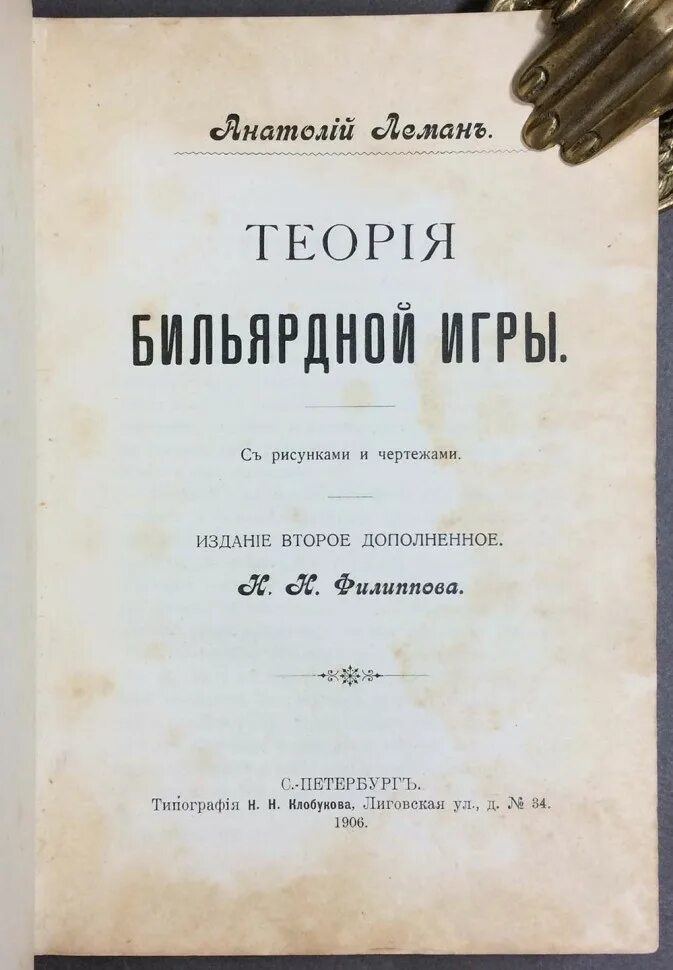 1906 год книга. Леман теория бильярдной игры. Книга теория бильярдной игры Леман а.и.