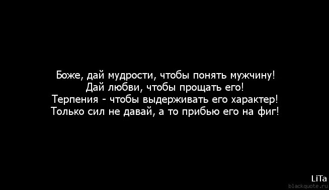 Дай ему сил чтобы он. Господи дай сил и терпения. Дай ему сил чтобы он. Боже дай мне мудрости чтобы понять мужчину. Бог дает по силам.