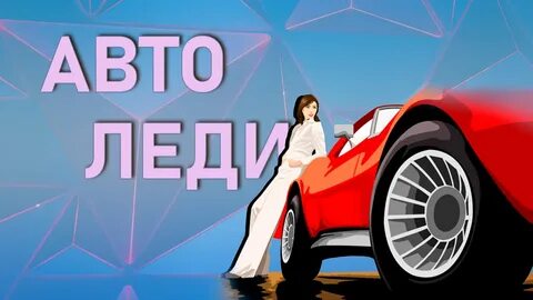 Какого числа праздник автоледи