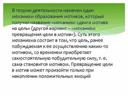 Сдвиг мотива на деятельность