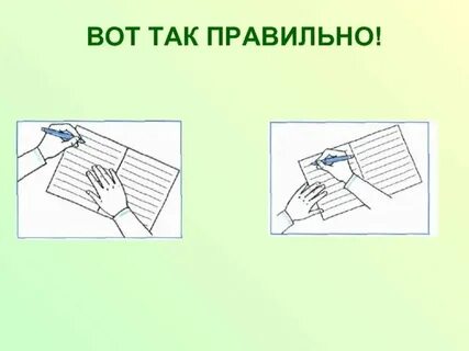 Правильный наклон письма