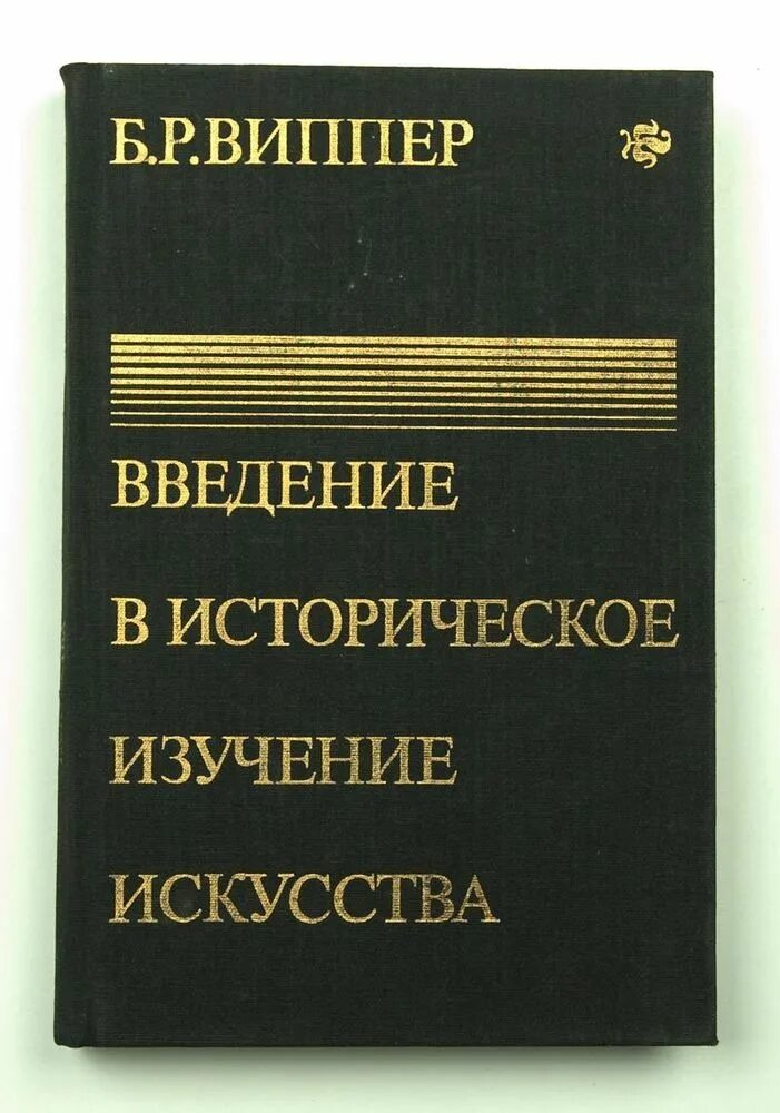 р. виппер введение в историческое изучение искусства конспект. введение в историческое изучение искусства. введение в историческое изучение искусства книга. виппер введение в историческое изучение.