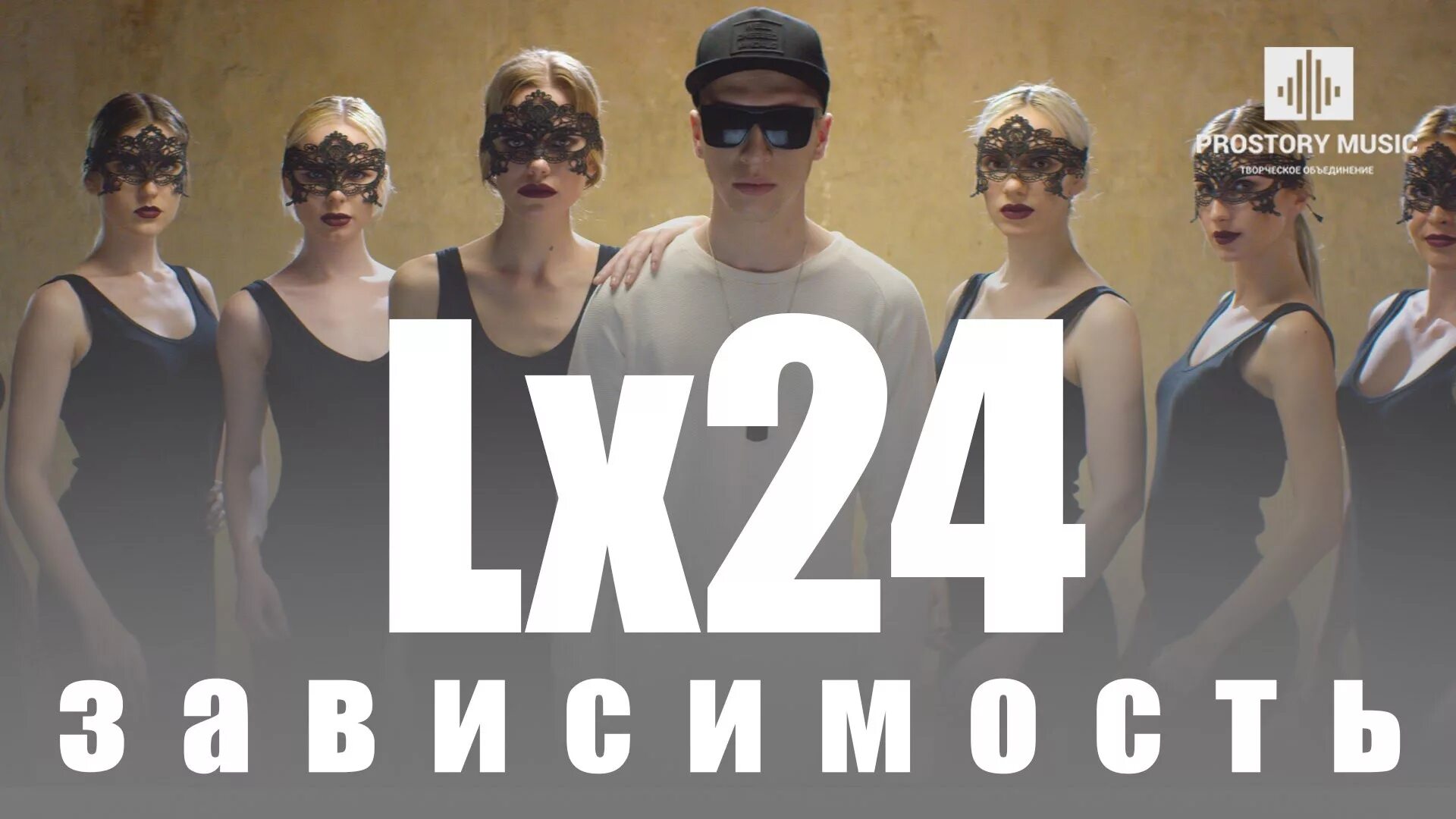 Lx24. Lx24 зависимость. Lx24- Тай (премьера!). Lx24 & Lesya.