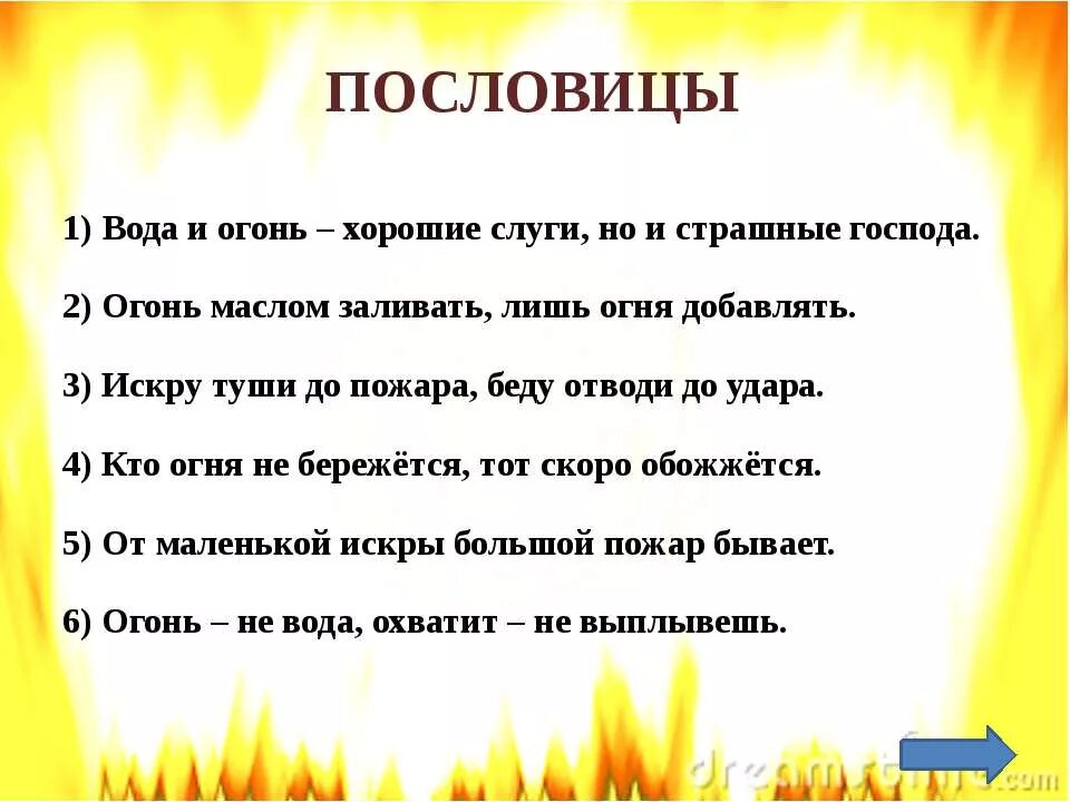 Загадки про безопасность. Пословицы о безопасности. Пословицы о пожарной безопасности. Пословицы и поговорки про безопасность для детей. Поговорки по пожарной безопасности.