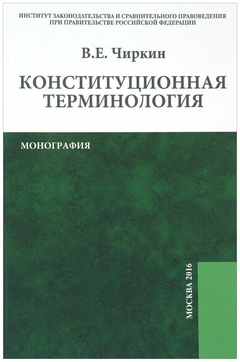 Чиркин конституционное право. Конституциональная терминология психология. Монография в виде книги.