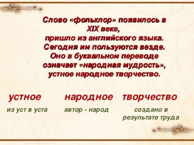 Слово фольклор в переводе с английского языка. Слово фольклор в переводе с английского языка. Фольклор в переводе с английского означает. Использование английского фольклора. Фольклор перевод.