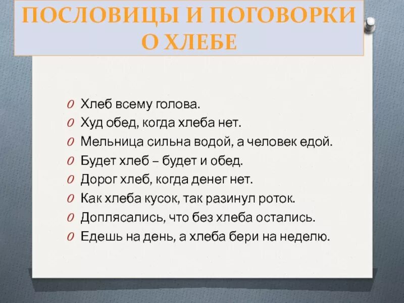5 поговорок о хлебе. 5 поговорок о хлебе