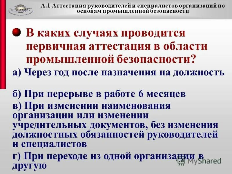 Вопросы для аттестации начальника отдела. Аттестация руководителей структурных подразделений. Характеристика на аттестуемого работника. Аттестация руководителей структурных подразделений. Организация проведения аттестации персонала.