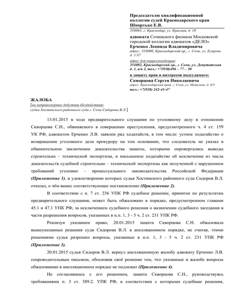 Образец жалобы на действие судьи. Жалоба в судейскую квалификационную коллегию образец. Жалоба в квалификационную коллегию судей образец. Жалоба в ККС. Жалоба на судью в квалификационную коллегию судей.