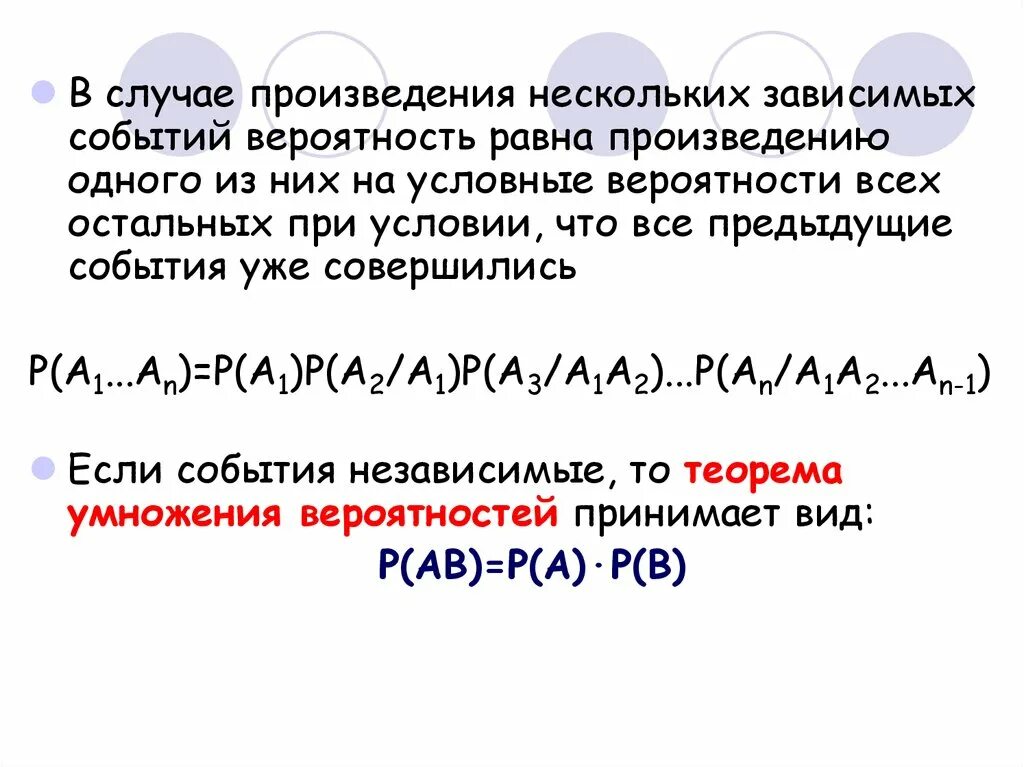 Формула произведения событий. Произведение зависимых событий. Вероятность произведения двух зависимых событий. Вероятность произведения двух зависимых событий равна. Формула произведения вероятностей зависимых событий.