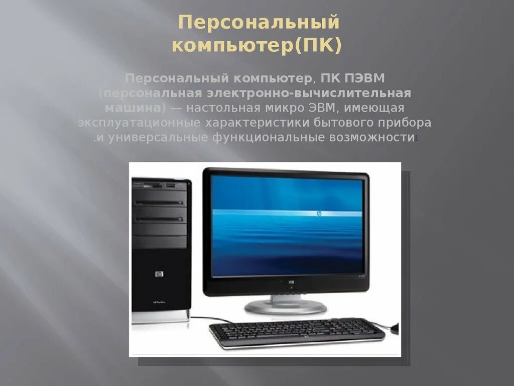 Персональный компьютер. Персональный компьютер ПК. Компьютер для презентации. Настольный компьютер презентация.