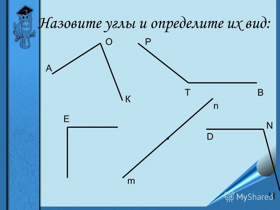 Назовите определяемый угол