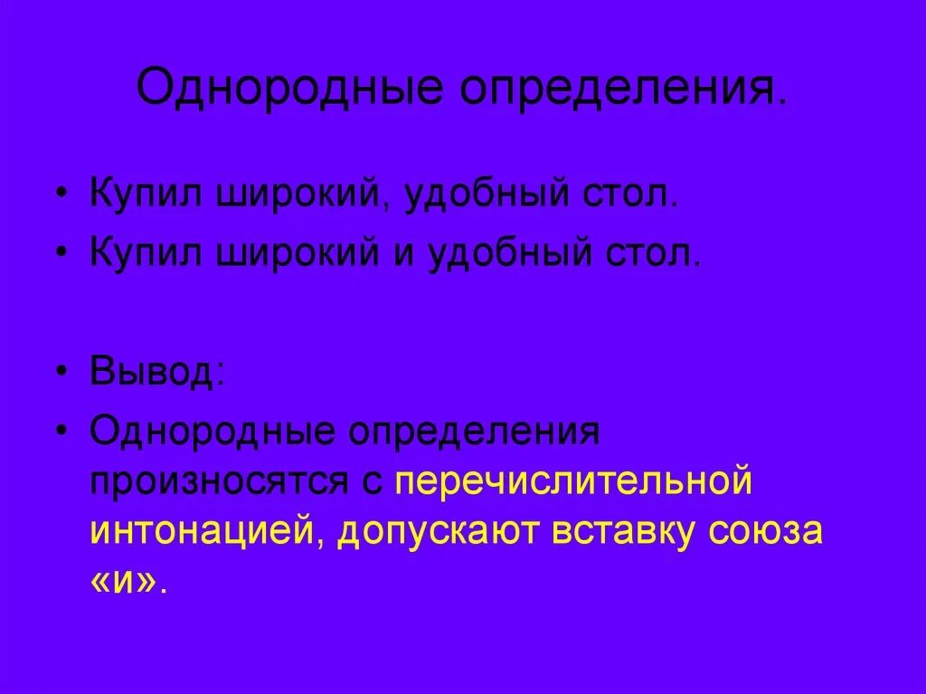 Перечислительная Интонация в однородных определениях. Однородные определения таблица. Однородные и неоднородные определения. Как определить однородные определения. Однородное определение произносится