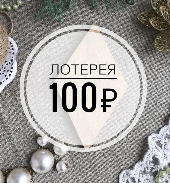 100 рублей надпись. 100 000 000 рублей. Выиграла джекпот в русском лото. Лотерея 100 рублей. Лотерея 100 рублей.