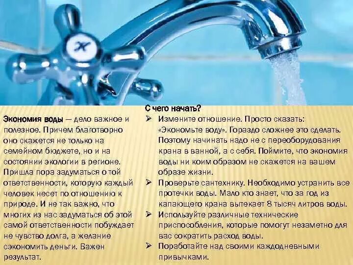 Правильное использование воды. Экономия воды. Экономия потребления воды. Советы по экономии воды. Методы экономии воды.