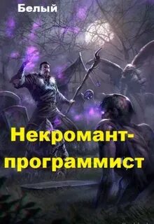 Хроника некроманта
