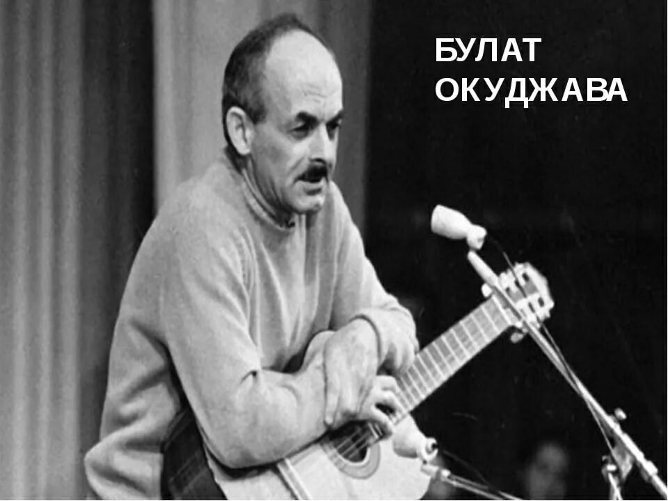 Окуджава лучшее слушать. Окуджава поет. Окуджава лучшее слушать. Окуджава лучшее слушать. Окуджава лучшее слушать.