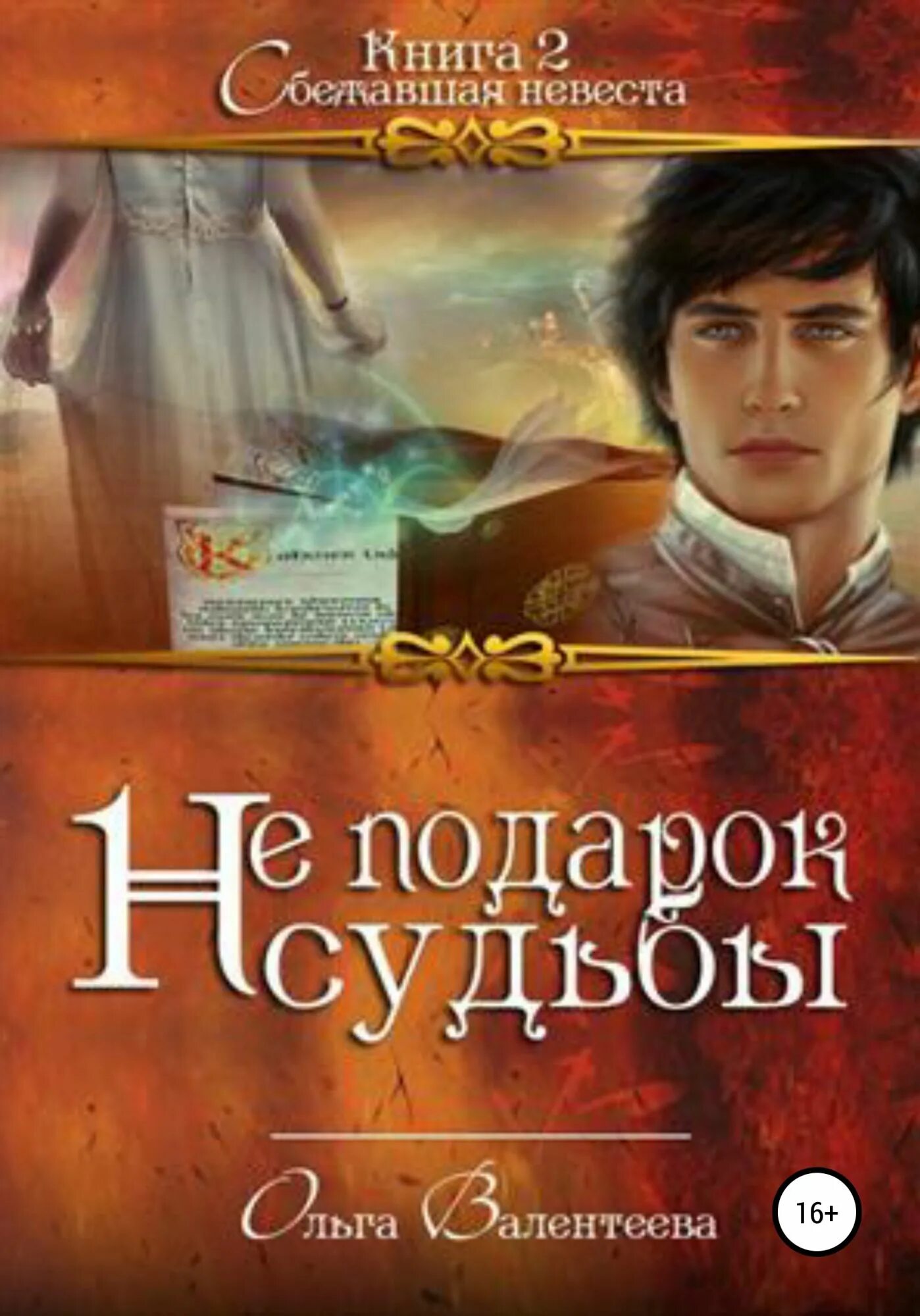 Подарок судьбы 2. Подарок судьбы книга. сбежавшая невеста книга. подарок судьбы книга читать. подарок судьбы фэнтези.