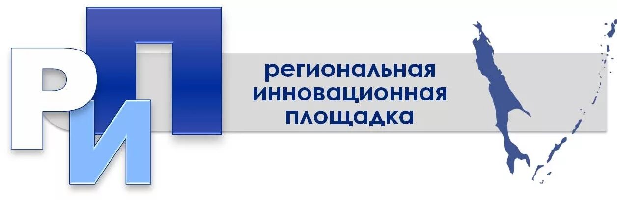 Региональная инновационная площадка. Рип региональная инновационная площадка. Картинка региональная инновационная площадка. Инновационные площадки логотип. Организация инновационной площадки