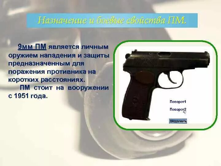 ПМ 9мм. ТТХ ПМ 9мм Макарова. 9мм ПМ является. ПМ является личным оружием защиты и нападения. Оружие нападения и защиты