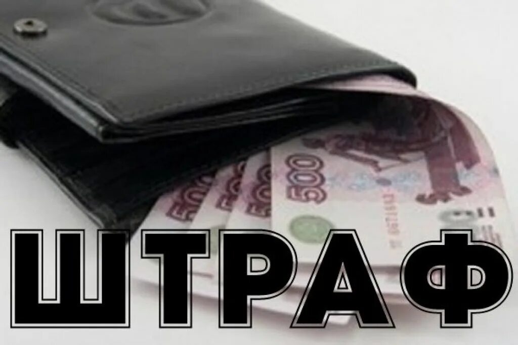 Штраф в размере пяти тысяч. Штраф. Штраф картинка. Административный штраф картинки. Денежный штраф.