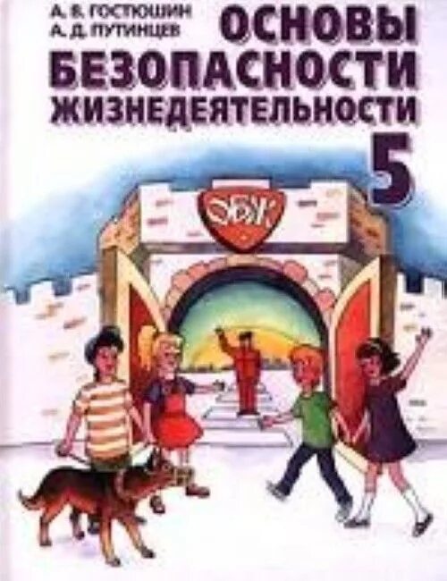 Основы безопасности жизнедеятельности. Основы безопасности жизнедеятельности 5 класс. Гостюшин основы безопасности жизнедеятельности. Основы безопасности жизнедеятельности учебник. Основы безопасности 5 класс