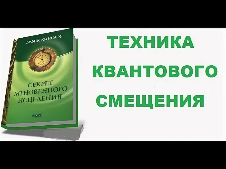 Квантовые техники исцеления. Квантовые техники исцеления. Книги квантовое исцеление. Фрэнк кинслоу книги. Фрэнк кинслоу мгновенное исцеление.