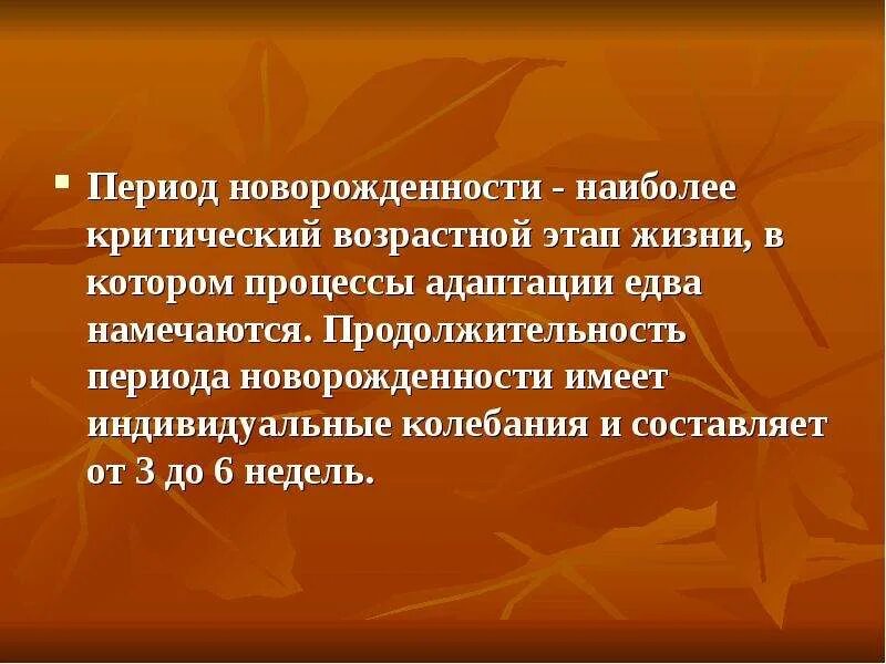 Продолжительность новорожденности. Длительность периода новорожденности составляет. Продолжительность периода новорожденности (мес.). Продолжительность периода новорожденности в среднем составляет. Критический период новорожденности.