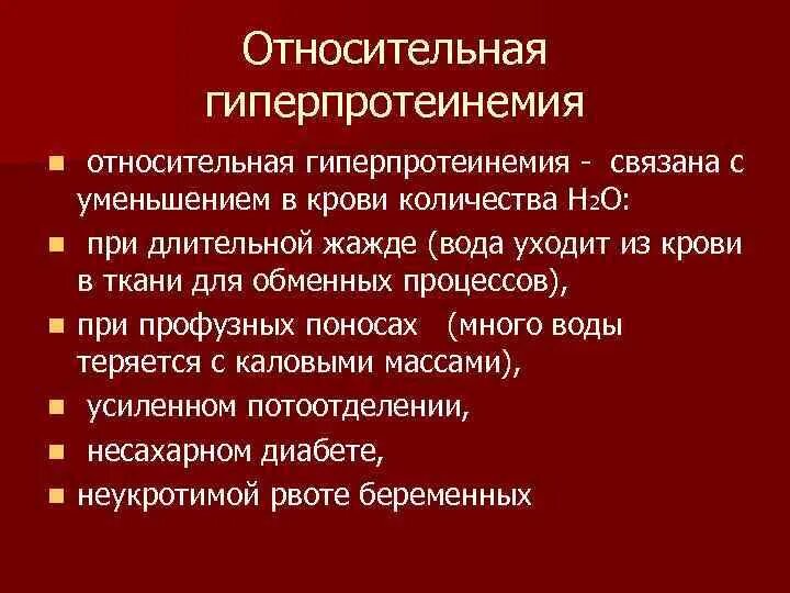 Гипопротеинемия причины. Абсолютная гиперпротеинемия причины. Причины относительной гипопротеинемии. Гипо и гиперпротеинемия причины. Причины относительной гиперпротеинемии.