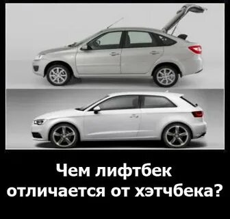 Лифтбек и хэтчбек
