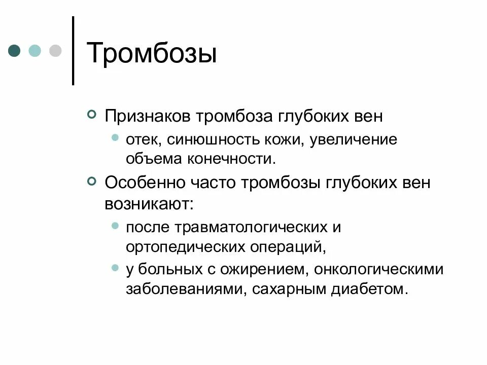 Причины тромбов симптомы. Признаки тромбообразования симптомы. Признаки тромбоза симптомы.